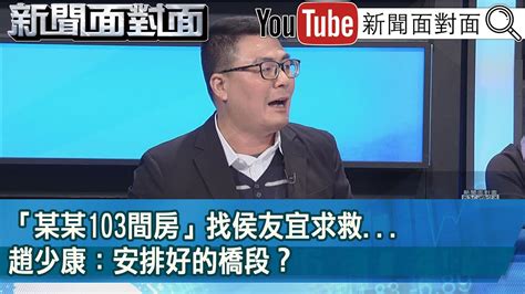 友間房|找侯友宜求救「誰103間房還喊居住正義？」 趙少康：安排好的橋段